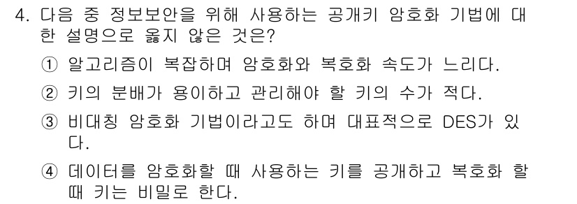 컴퓨터활용능력_1급 2016년 4번 - 4번은 데이터 암호화에 사용되는 키를 공개하는 것은 비밀성을 해치기 때문... 에 관한 핵심 기출문제