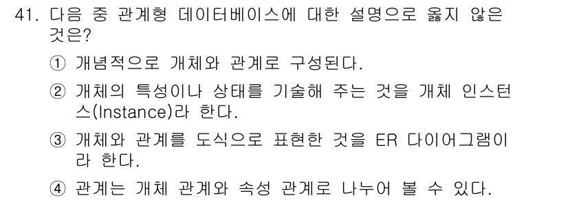 컴퓨터활용능력_1급 2016년 40번 - 관계형 데이터베이스에서는 관계와 속성 사이의 연관성을 다루지만, '관계'... 에 관한 핵심 기출문제
