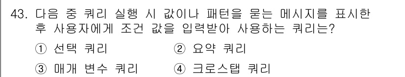 컴퓨터활용능력_1급 2016년 42번 - 정답은 3. 매개 변숫 퀴리입니다. 이 퀴리는 사용자가 입력한 조건에 따... 에 관한 핵심 기출문제