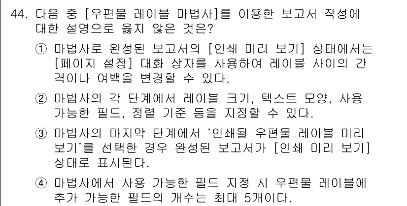 컴퓨터활용능력_1급 2016년 43번 - 정답 4번은 "마법사"의 마지막 단계에서 레이아웃을 설정하는 데 관한 내... 에 관한 핵심 기출문제