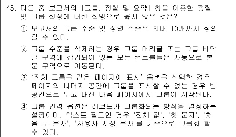 컴퓨터활용능력_1급 2016년 44번 - 정답 4번은 "전체 그룹을 한 페이지에 표시" 옵션이 선택된 경우 그룹의... 에 관한 핵심 기출문제