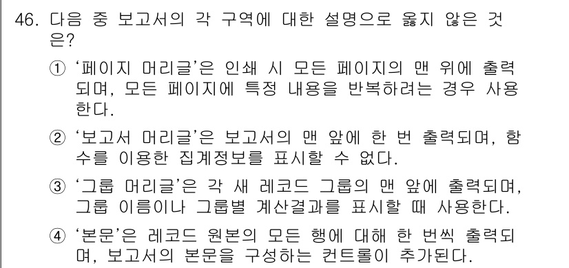 컴퓨터활용능력_1급 2016년 45번 - "보고 머리글"은 매 페이지에 반복되며 특정 내용이나 제목을 지속적으로 ... 에 관한 핵심 기출문제