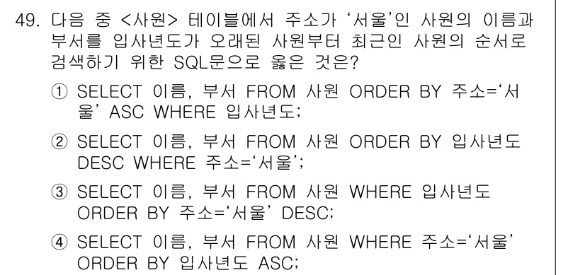 컴퓨터활용능력_1급 2016년 48번 - 정답 2번은 "SELECT 이름, 부서 FROM 사원 ORDER BY 임... 에 관한 핵심 기출문제