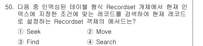컴퓨터활용능력_1급 2016년 49번 - 정답은 1번 Seek입니다. Seek는 Recordset의 현재 위치를 ... 에 관한 핵심 기출문제