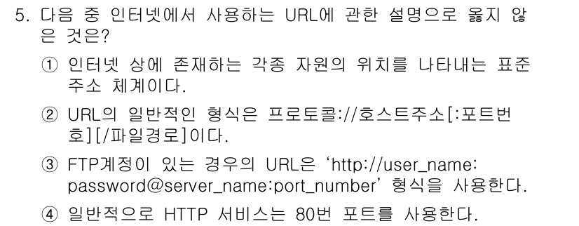 컴퓨터활용능력_1급 2016년 5번 - . 일반적인 HTTP 서비스는 80번 포트를 사용합니다.

핵심 해설: ... 에 관한 핵심 기출문제