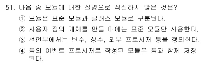 컴퓨터활용능력_1급 2016년 50번 - 4번의 설명은 "폼"과 "이벤트 프로시저"에 대한 잘못된 설명을 포함하고... 에 관한 핵심 기출문제