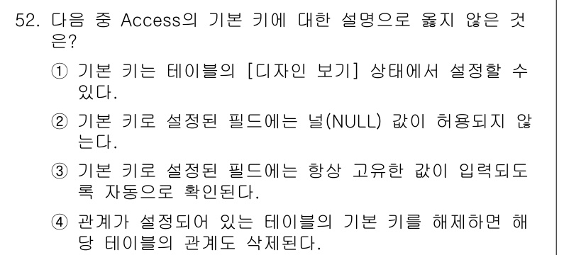 컴퓨터활용능력_1급 2016년 51번 - 기본 키는 널(NULL) 값을 허용하지 않으며, 이는 기본 키의 특성입니... 에 관한 핵심 기출문제