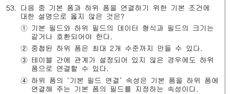 컴퓨터활용능력_1급 2016년 52번 - 기본 필드와 하위 필드는 데이터 형식과 크기가 동일해야 하므로 2개 수준... 에 관한 핵심 기출문제