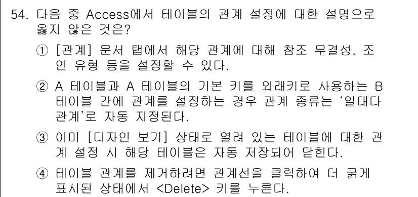 컴퓨터활용능력_1급 2016년 53번 - 3번은 Access에서 "관계" 탭이 관계를 정의하고 수정하는 데 필요하... 에 관한 핵심 기출문제