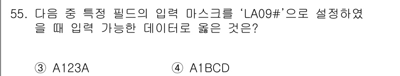 컴퓨터활용능력_1급 2016년 54번 - 'LA09#'로 설정된 입력 마스크는 특정 형식의 데이터를 입력하도록 강... 에 관한 핵심 기출문제