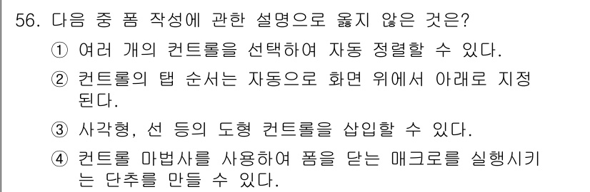 컴퓨터활용능력_1급 2016년 55번 - 사각형, 선 등의 도형 컨트롤은 단독으로 사용될 수 있지만, 서로 조합하... 에 관한 핵심 기출문제