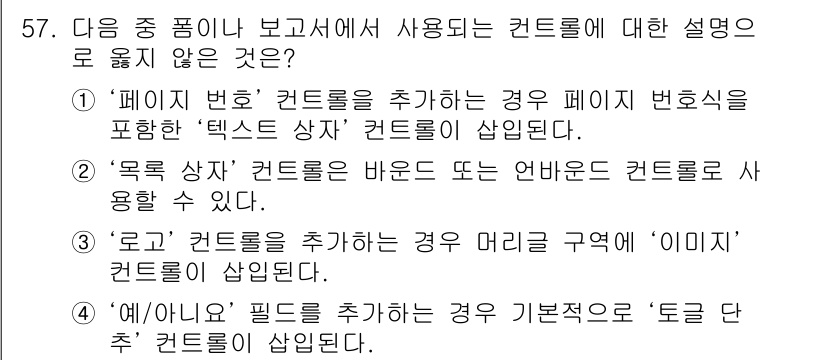 컴퓨터활용능력_1급 2016년 56번 - 문항에서 사용되는 컨트롤에 대한 설명 중 옳지 않은 것은 "‘여/아’ 필... 에 관한 핵심 기출문제