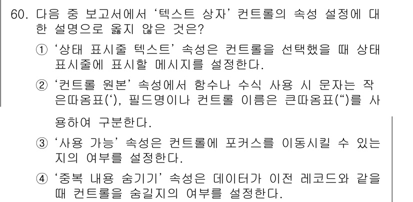 컴퓨터활용능력_1급 2016년 59번 - 정답 4번은 '사용 가능' 속성에서 컨트롤이 포커스를 이동시킬 수 없다는... 에 관한 핵심 기출문제