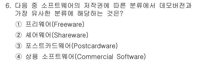 컴퓨터활용능력_1급 2016년 6번 - 번 포스트카드웨어(Postcardware)는 사용자가 제품을 무료로 사용... 에 관한 핵심 기출문제