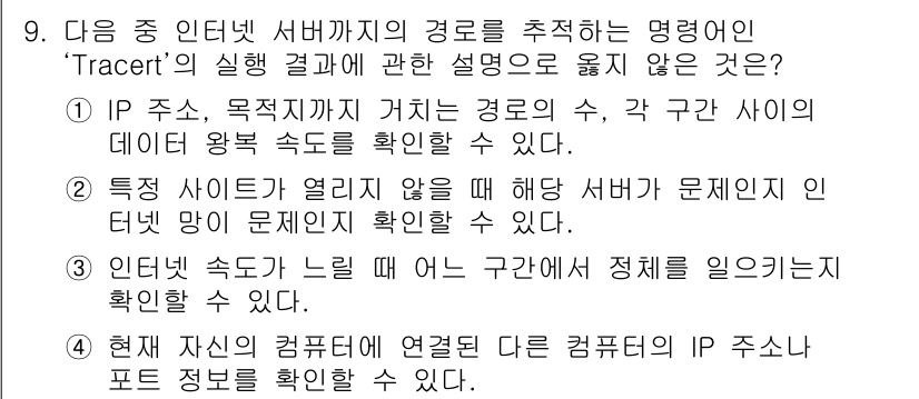 컴퓨터활용능력_1급 2016년 9번 - Tracert는 네트워크 경로를 추적하여 각 경유지의 응답 시간을 측정하... 에 관한 핵심 기출문제