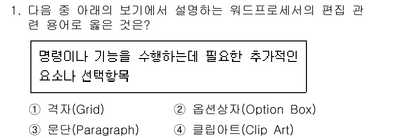 워드프로세서 2016년 1번 - . 옵션상자(Option Box)  
옵션상자는 사용자가 선택할 수 있는... 에 관한 핵심 기출문제