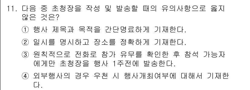 워드프로세서 2016년 11번 - 해당 자격증의 핵심 개념을 묻는 객관식 문제