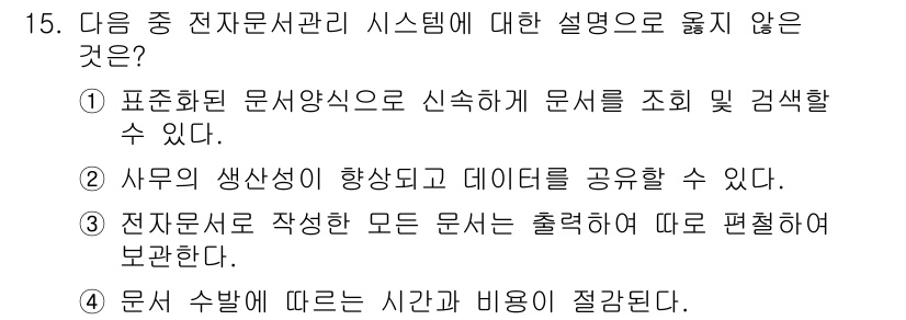 워드프로세서 2016년 15번 - 전자문서 관리 시스템은 문서의 작성 및 관리에 중점을 두며, "모든 문서... 에 관한 핵심 기출문제
