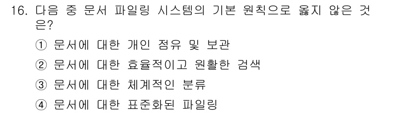 워드프로세서 2016년 16번 - 정답은 1) 문서에 대한 개인 점유 및 보관입니다. 파일링 시스템은 문서... 에 관한 핵심 기출문제