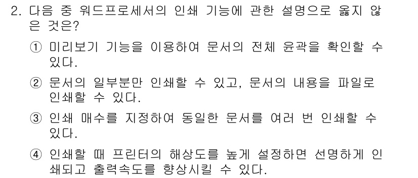 워드프로세서 2016년 2번 - . 인쇄할 프린터의 해상도를 높게 설정하면 선명하게 인쇄할 수 있지만, ... 에 관한 핵심 기출문제
