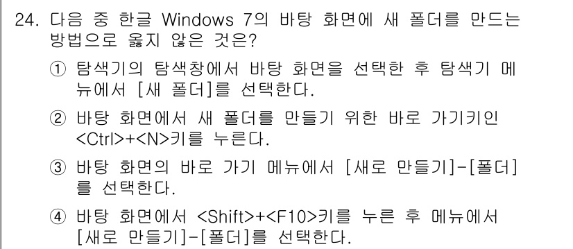 워드프로세서 2016년 24번 - Windows 7에서는 바탕 화면에서 새 폴더를 만들기 위해 직접적으로 ... 에 관한 핵심 기출문제