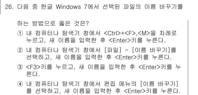 워드프로세서 2016년 26번 - 번

해설: Windows 7에서 파일 이름 변경은 탐색기에서 파일을 선... 에 관한 핵심 기출문제