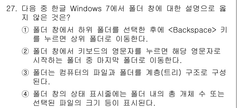 워드프로세서 2016년 27번 - . 폴더 정리 구조 구성에 대한 설명이 잘못되었습니다. 윈도우 7에서 폴... 에 관한 핵심 기출문제