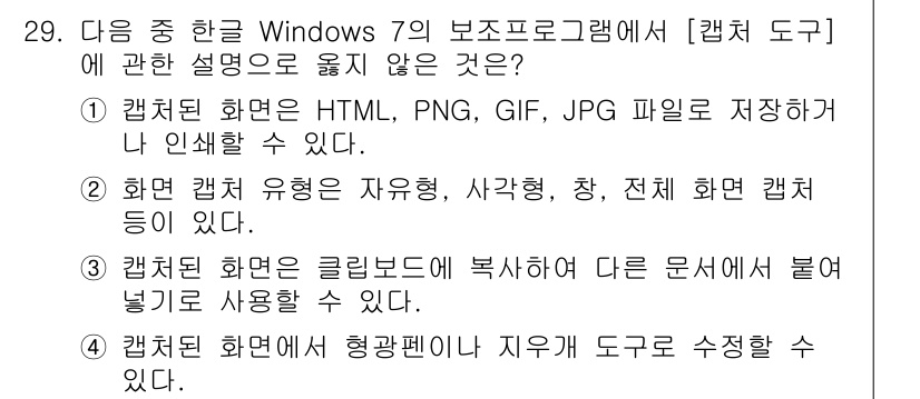 워드프로세서 2016년 29번 - . 캡처 도구는 HTML, PNG, GIF, JPG 파일을 저장하지 않는... 에 관한 핵심 기출문제