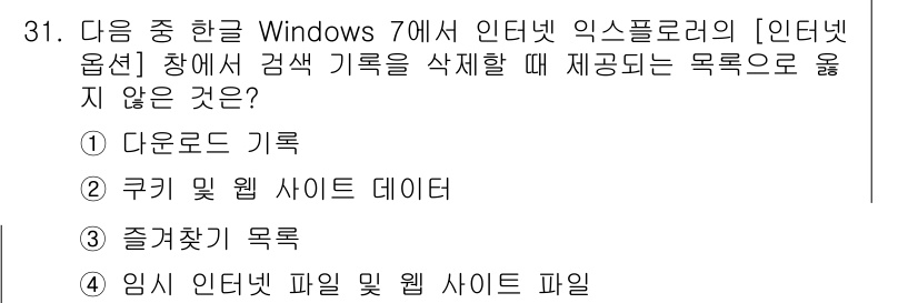 워드프로세서 2016년 31번 - "즐겨찾기 목록"은 삭제 시점에 인터넷 익스플로러 설정과는 독립적이며, ... 에 관한 핵심 기출문제