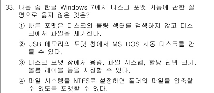 워드프로세서 2016년 33번 - 4. USB 드라이브의 포맷 창에서 MS-DOS 시스템 디스크를 만들 수... 에 관한 핵심 기출문제