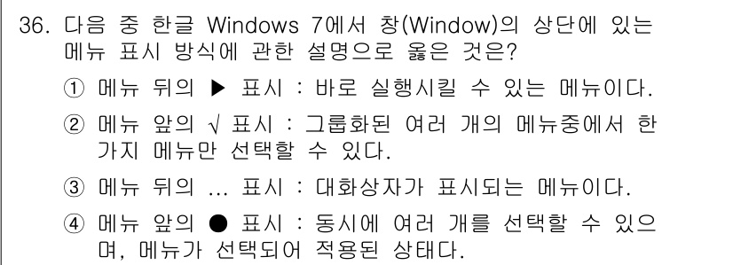 워드프로세서 2016년 36번 - . 

해설: "메뉴 뒤의 √ 표시"는 현재 선택된 메뉴와 관련이 없으며... 에 관한 핵심 기출문제