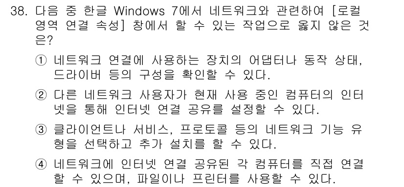 워드프로세서 2016년 38번 - 정답 4는 "클라이언트 서버, 프로토콜 등의 네트워크 기능을 항상 선택할... 에 관한 핵심 기출문제