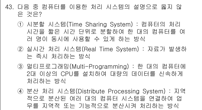 워드프로세서 2016년 43번 - . 

머신 시간 단위로 컴퓨터 자원을 할당하는 '시분할 시스템'은 본질... 에 관한 핵심 기출문제