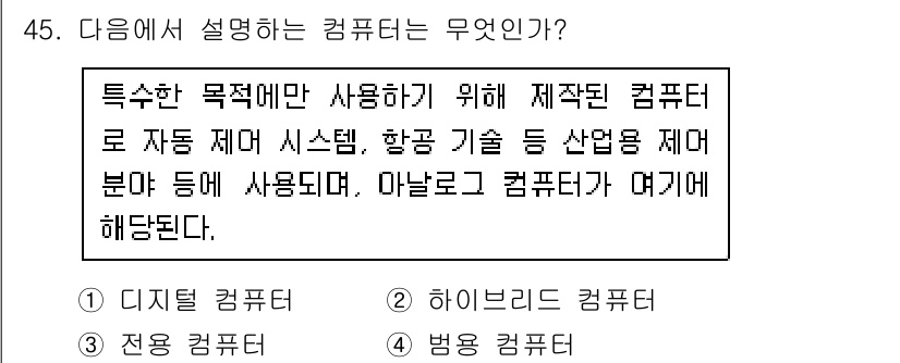 워드프로세서 2016년 45번 - . 하이브리드 컴퓨터

하이브리드 컴퓨터는 아날로그와 디지털 기술을 결합... 에 관한 핵심 기출문제