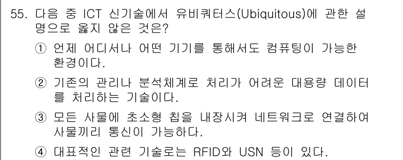 워드프로세서 2016년 55번 - 모든 세마포어 초소형 칩이 내장형 네트워크에 연결되어 사물통신이 가능하다... 에 관한 핵심 기출문제