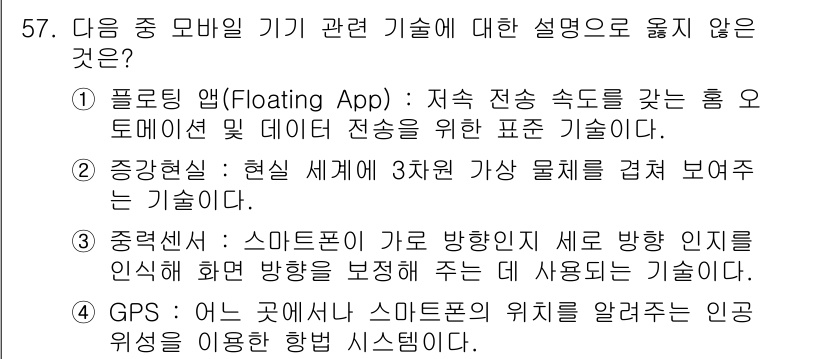 워드프로세서 2016년 57번 - 정답인 이유: 플로팅 앱은 모바일 기기에서 주로 사용되는 기능으로, 지속... 에 관한 핵심 기출문제