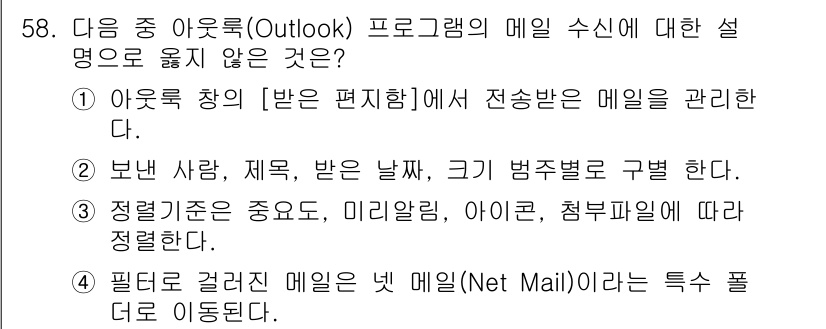 워드프로세서 2016년 58번 - . '보낸 사람, 제목, 반송 날새, 크기 범주별로 구별한다.'는 설명이... 에 관한 핵심 기출문제