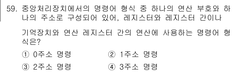 워드프로세서 2016년 59번 - . 

레지스터와 메모리 간의 연산을 표현하기 위해서는 주로 3주소 명령... 에 관한 핵심 기출문제