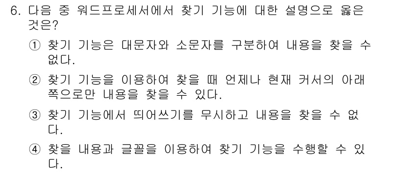 워드프로세서 2016년 6번 - 찾기 기능은 특정 범위에 있는 내용을 검색하는 데 사용되며, 내용을 수정... 에 관한 핵심 기출문제