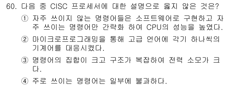 워드프로세서 2016년 60번 - . 주로 쓰이는 명령어는 일부만 불필요하다.

CISC 아키텍처의 주요 ... 에 관한 핵심 기출문제