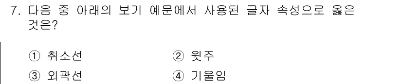 워드프로세서 2016년 7번 - 정답은 4번 '기울임'입니다. '기울임'은 텍스트의 스타일을 변경하여 강... 에 관한 핵심 기출문제