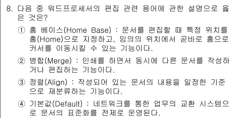 워드프로세서 2016년 8번 - . 홈 베이스(Home Base)는 문서를 편집할 때 특定 위치를 설정하... 에 관한 핵심 기출문제