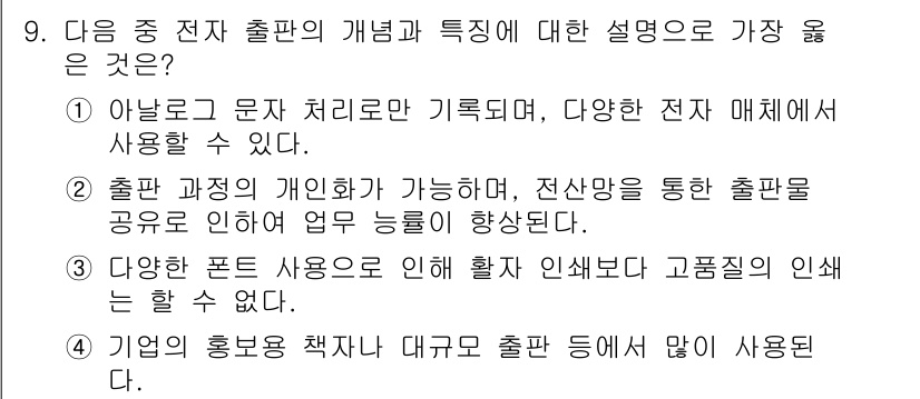 워드프로세서 2016년 9번 - 전자 출판의 개념은 디지털 환경에서 다양한 형식으로 정보를 처리하고 배포... 에 관한 핵심 기출문제