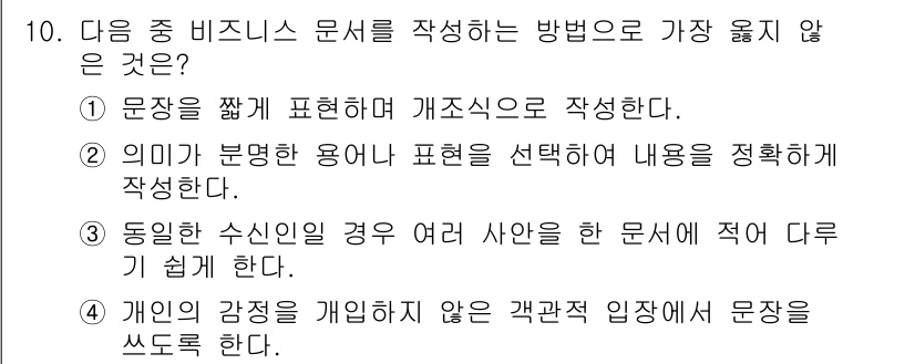 워드프로세서_(구_1급) 2016년 10번 - 비즈니스 문서는 통일성과 일관성이 중요하므로, 다른 문서에서 작성한 내용... 에 관한 핵심 기출문제