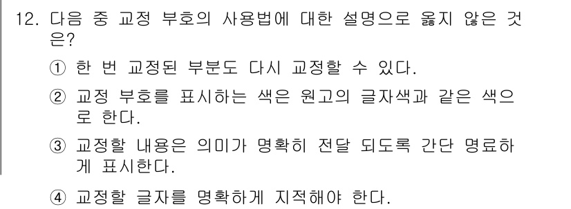 워드프로세서_(구_1급) 2016년 12번 - 정답: ① 한 번 교정된 부분도 다시 교정할 수 있다. 

해설: 교정 ... 에 관한 핵심 기출문제