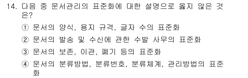 워드프로세서_(구_1급) 2016년 14번 - . 

문서의 복무 방법, 분류법, 관리 방법은 문서 관리의 일반적인 범... 에 관한 핵심 기출문제