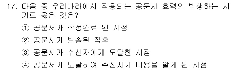 워드프로세서_(구_1급) 2016년 17번 - 공문서가 발송된 직후에는 수신자가 이를 확인하고 필요한 조치를 취할 수 ... 에 관한 핵심 기출문제