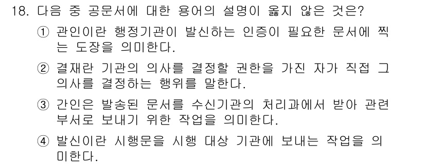 워드프로세서_(구_1급) 2016년 18번 - 2번 설명은 행정기관의 의사를 결정할 권한이 있는 자가 아니라, 단순 수... 에 관한 핵심 기출문제