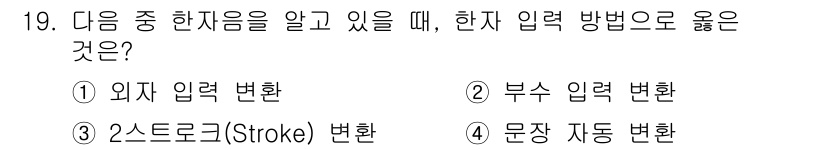 워드프로세서_(구_1급) 2016년 19번 - . 2스트로크(Stroke) 변화는 한자 입력 시 필요한 변환 방식으로,... 에 관한 핵심 기출문제