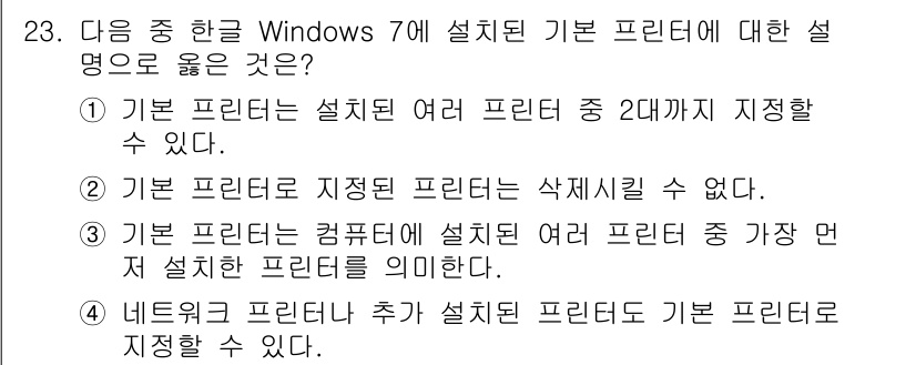 워드프로세서_(구_1급) 2016년 23번 - 네트워크 프린터는 추가로 설치된 프린터로 기본 프린터로 설정할 수 있습니... 에 관한 핵심 기출문제